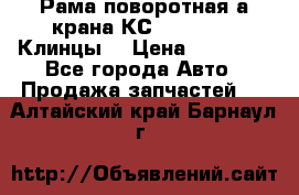 Рама поворотная а/крана КС 35719-5-02(Клинцы) › Цена ­ 44 000 - Все города Авто » Продажа запчастей   . Алтайский край,Барнаул г.